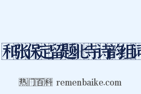 和张保定留题北寺诗韵组词是什么意思的图片